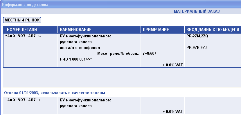 Блок управления многофункциональным рулём, без телефона или для к-та подключения телефона 4B0 907 487F.png