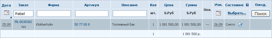 769 Rebel, Топливный бак. Снятие заказа..png