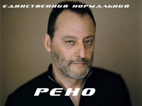 ЕД РЕНО.jpg