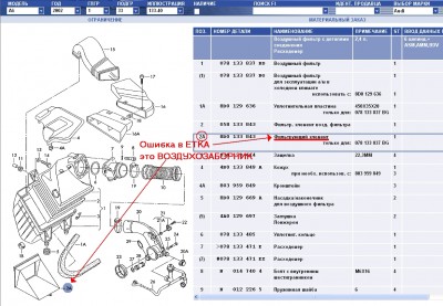 Filtruyuschii element na A6C5, oshibka v ETKA.jpg