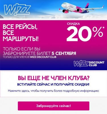 скидка WizzAir.jpg