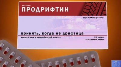 Продрифтин.jpg