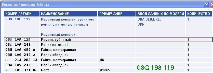 Ремонтный комплект зубчатого ремня ГРМ с натяжным роликом - 03G 198 119.png